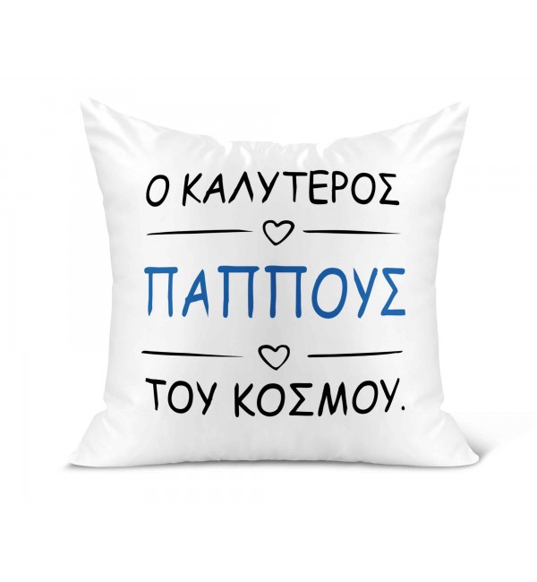 Λινό Μαξιλάρι 40Χ40cm Ο Καλύτερος Παππούς Του Κόσμου