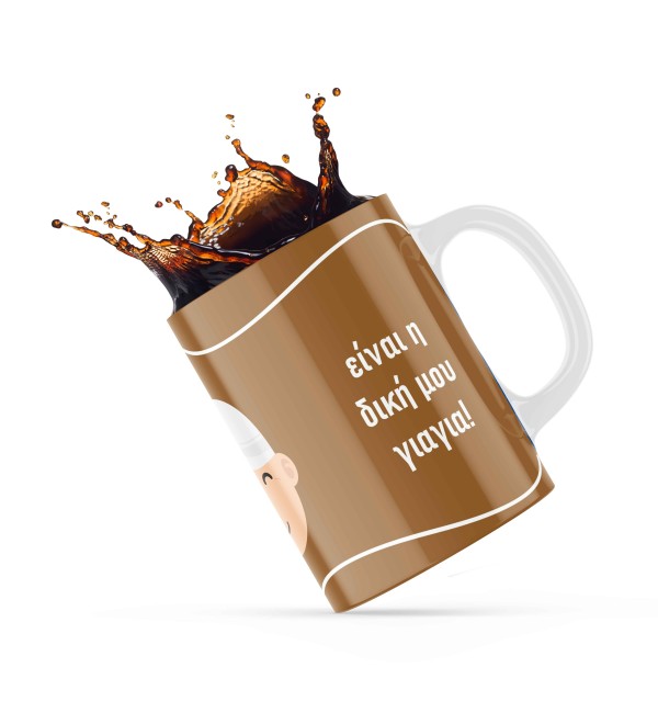 Κεραμική κούπα 330ml δώρο για τον Παππού & την Γιαγιά Best Grandmother