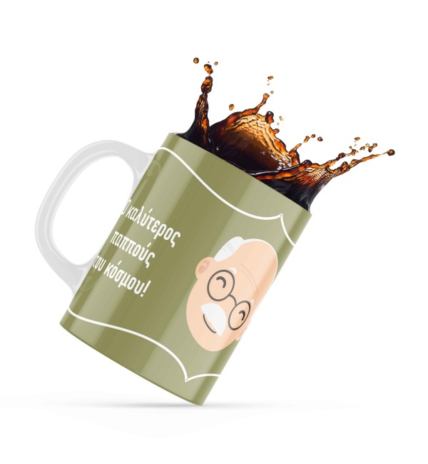 Κεραμική κούπα 330ml δώρο για τον Παππού & την Γιαγιά Best Grandfather