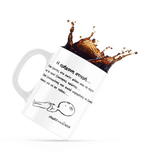 Κεραμική κούπα δώρο για φίλους 330ml Funny-Ατάκες αμήχανη στιγμή Κεραμική κούπα δώρο για φίλους 330ml Funny-Ατάκες αμήχανη στιγμή