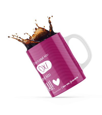 Κεραμική κούπα 330ml δώρο για τον Παππού & την Γιαγιά Η Γιαγιά Λέει Ναι