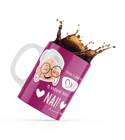 Κεραμική κούπα 330ml δώρο για τον Παππού & την Γιαγιά Η Γιαγιά Λέει Ναι