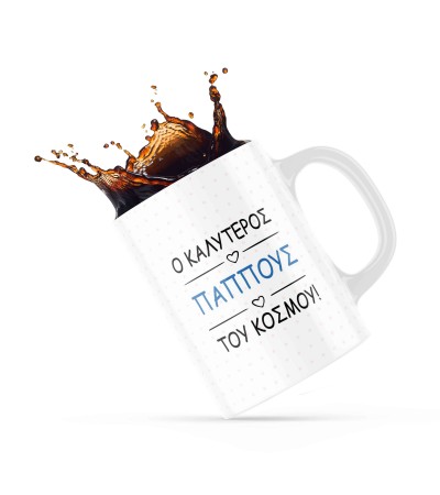 Κεραμική κούπα 330ml δώρο για τον Παππού & την Γιαγιά O καλύτερος Παππούς του Κόσμου
