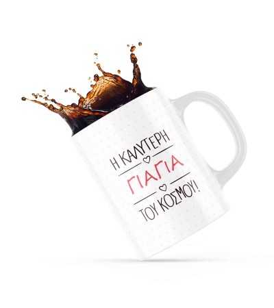 Κεραμική κούπα 330ml δώρο για τον Παππού & την Γιαγιά Η Γιαγιά Λέει Ναι