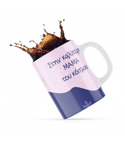 Κεραμική κούπα 330ml δώρο για την Μαμά Best Mom Purple