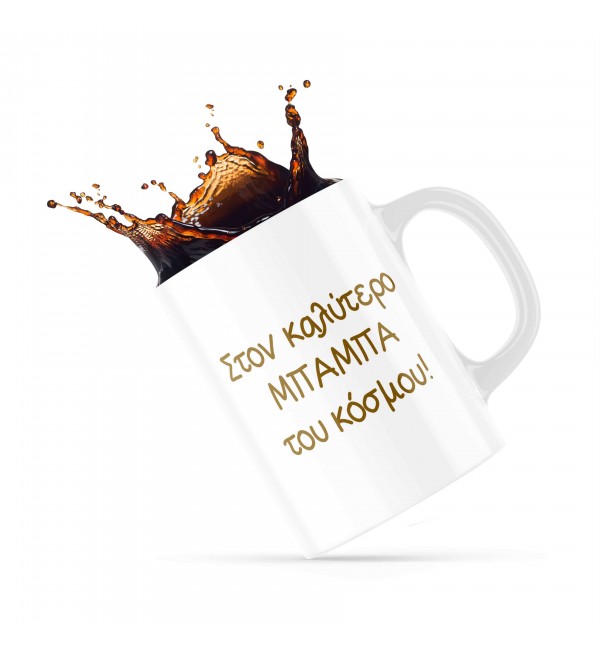 Κεραμική κούπα 330ml δώρο για τoν Μπαμπά Mustache