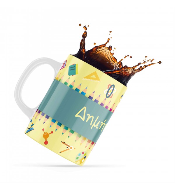 Κεραμική κούπα 330ml δώρο για τoν Δάσκαλο & την Δασκάλα Όνομα