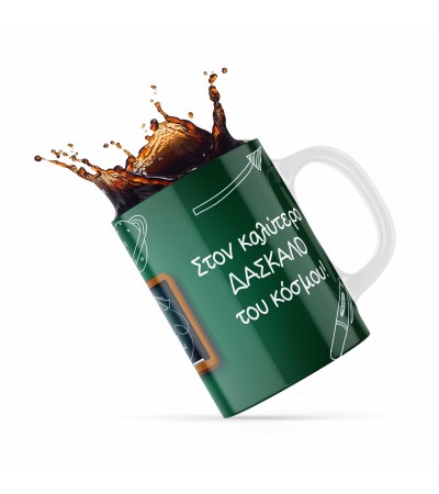 Κεραμική κούπα 330ml δώρο για τoν Δάσκαλο & την Δασκάλα Best Teacher