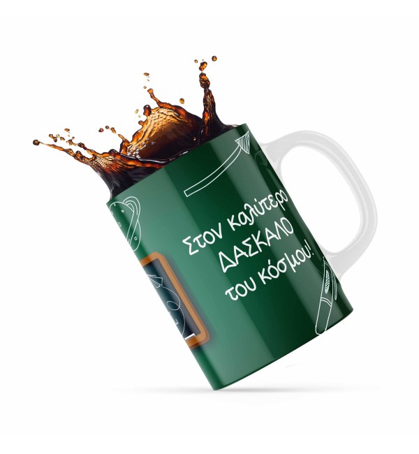 Κεραμική κούπα 330ml δώρο για τoν Δάσκαλο & την Δασκάλα Best Teacher