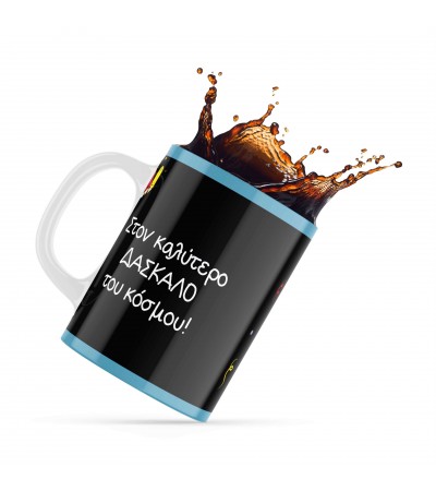 Κεραμική κούπα 330ml δώρο για τoν Δάσκαλο & την Δασκάλα Best Teacher2