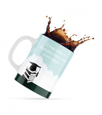 Κεραμική κούπα 330ml δώρο για τoν Δάσκαλο & την Δασκάλα Best Teacher4