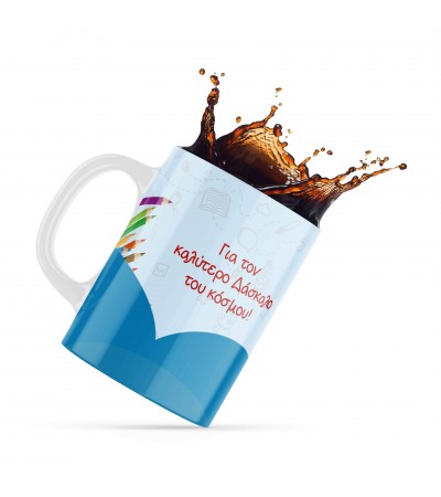 Κεραμική κούπα 330ml δώρο για τoν Δάσκαλο & την Δασκάλα Best Teacher6