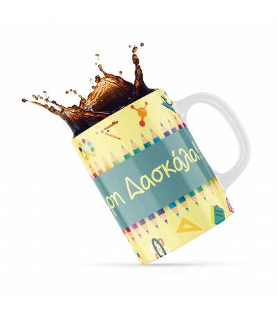Κεραμική κούπα 330ml δώρο για τoν Δάσκαλο & την Δασκάλα Best Teacher7