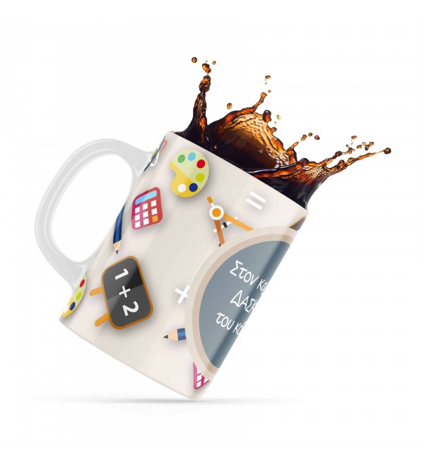 Κεραμική κούπα 330ml δώρο για τoν Δάσκαλο & την Δασκάλα Best Teacher10