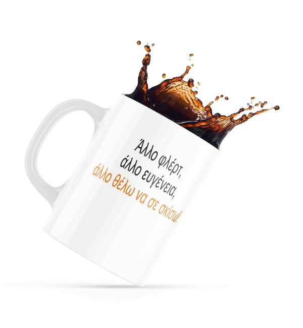 Κεραμική κούπα 330ml Άλλο το ένα... άλλο το άλλο