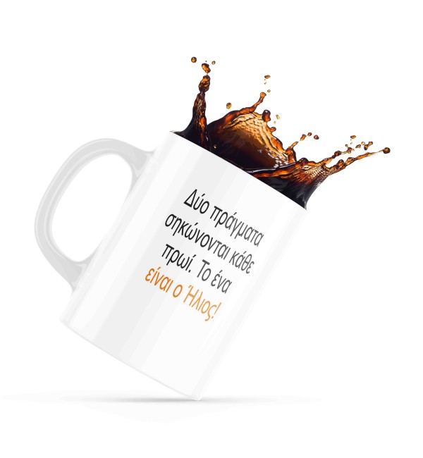 Κεραμική κούπα 330ml Κάθε πρωι σηκώνεται