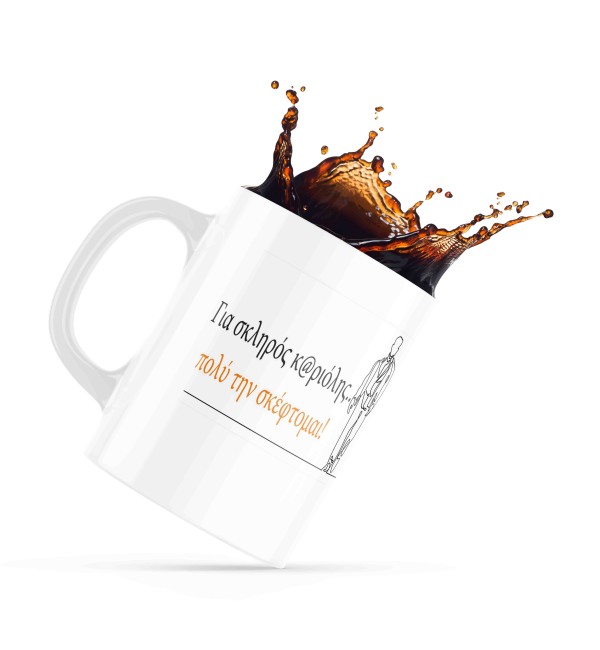 Κεραμική κούπα 330ml Σαν πολύ την σκέφτομαι!