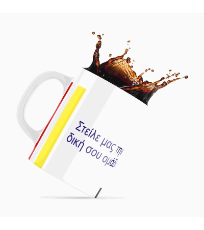 Κεραμική κούπα 330ml Φτιάξε την δική σου ομάδα Κεραμική κούπα 330ml Φτιάξε την δική σου ομάδα