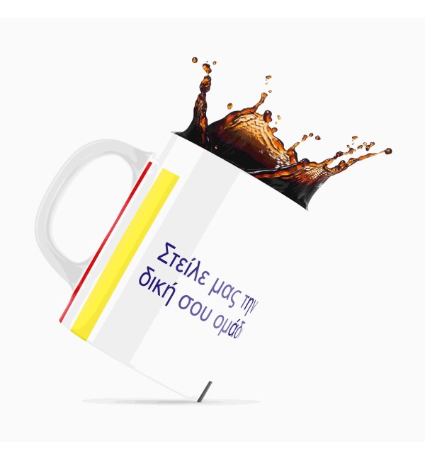 Κεραμική κούπα 330ml Φτιάξε την δική σου ομάδα