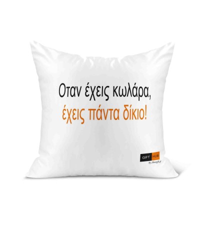 Λινό Μαξιλάρι 40Χ40cm Όταν έχεις κ@λάρα έχεις πάντα δίκιο