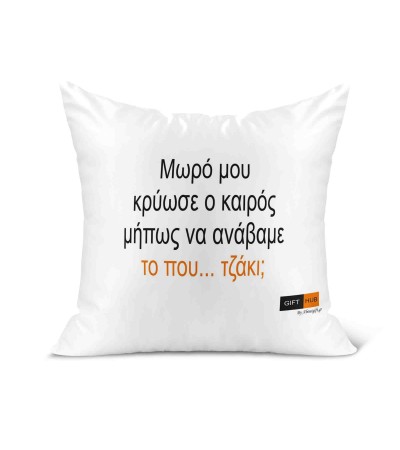 Λινό Μαξιλάρι 40Χ40cm Άναψε το που..τζάκι