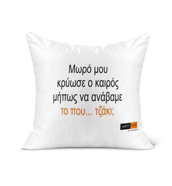 Λινό Μαξιλάρι 40Χ40cm Άναψε το που..τζάκι Λινό Μαξιλάρι 40Χ40cm Άναψε το που..τζάκι