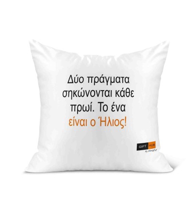 Λινό Μαξιλάρι 40Χ40cm Κάθε πρωί σηκώνεται