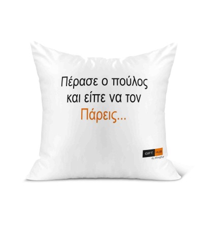 Λινό Μαξιλάρι 40Χ40cm Πέρασε ο πούλος