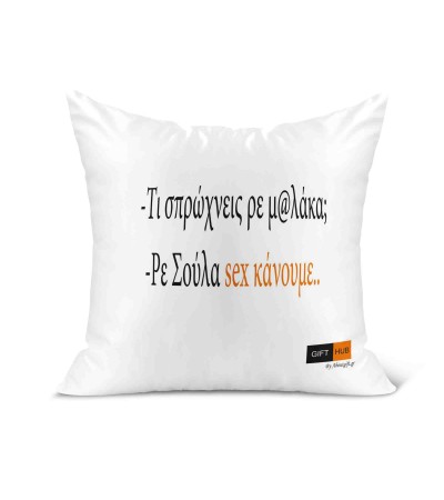 Λινό Μαξιλάρι 40Χ40cm Sex κάνουμε