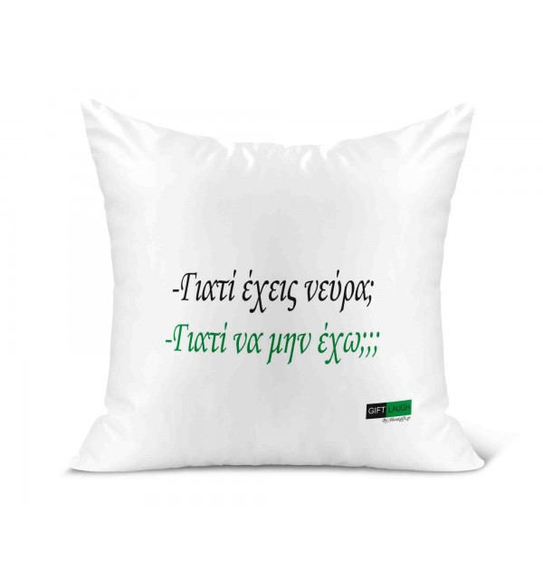 Λινό Μαξιλάρι 40Χ40cm Γιατί έχεις νεύρα;