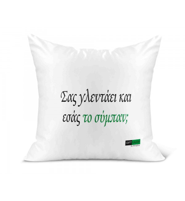Λινό Μαξιλάρι 40Χ40cm Σας γλεντάει και εσας το σύμπαν;