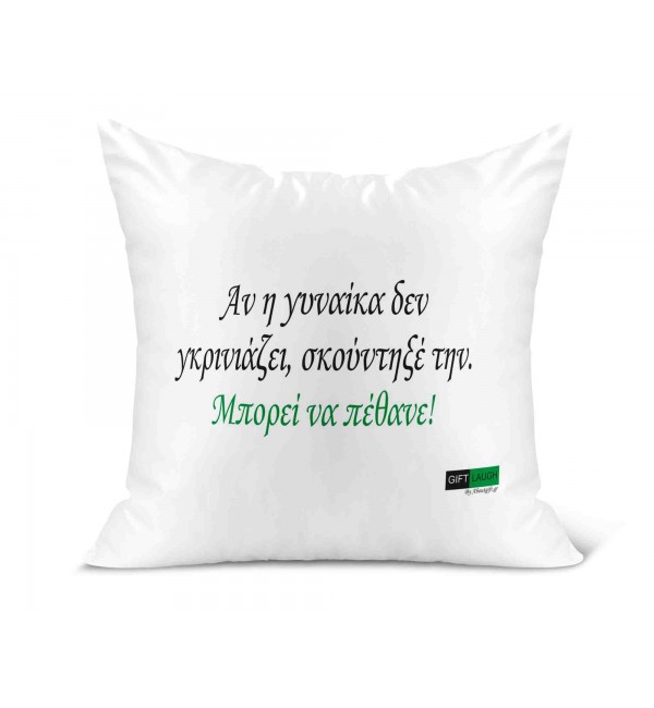 Λινό Μαξιλάρι 40Χ40cm Αν η γυναίκα δεν γκρινιάζει σκούντα την! Λινό Μαξιλάρι 40Χ40cm Αν η γυναίκα δεν γκρινιάζει σκούντα την!
