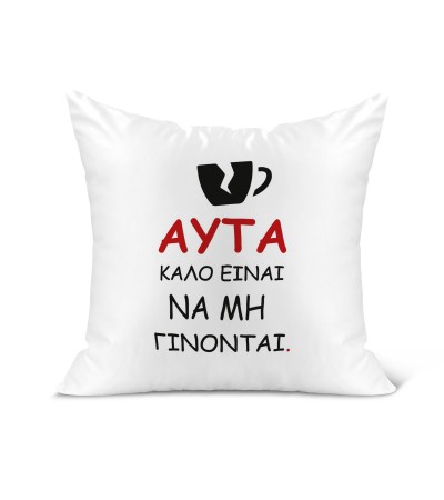 Λινό Μαξιλάρι 40Χ40cm Καλό είναι να μην γίνονται