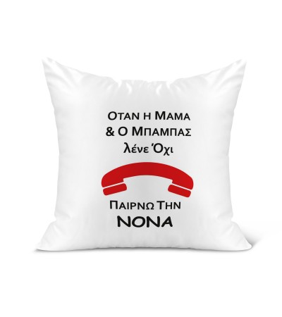 Λινό Μαξιλάρι 40Χ40cm Τηλεφωνώ στην Νονά