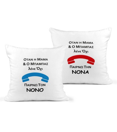 Σετ Λινά Μαξιλάρια 40Χ40cm Δώρο Για τον Νονό & Την Νονά Call Godparents