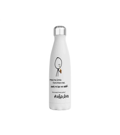 Μεταλλικό Μπουκάλι 750ml Χωρίς Καφέ!