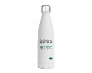 Μεταλλικό Μπουκάλι 750ml Σας γλεντάει και εσάς το σύμπαν;