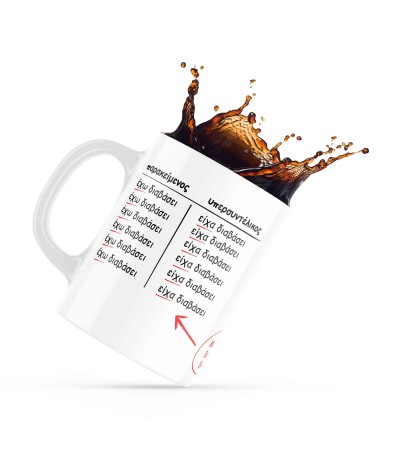 Κεραμική κούπα 330ml δώρο για τον Δάσκαλο & την Δασκάλα Είχα Διαβάσει!