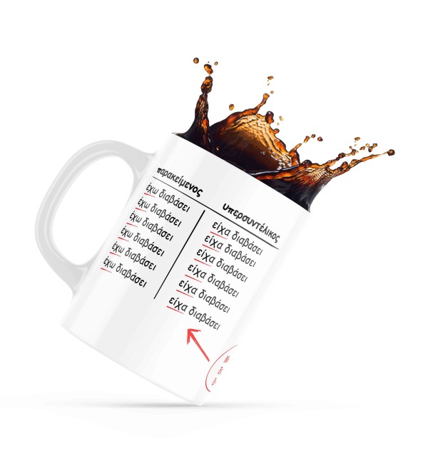 Κεραμική κούπα 330ml δώρο για τον Δάσκαλο & την Δασκάλα Είχα Διαβάσει!