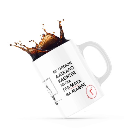 Κεραμική κούπα 330ml δώρο για τον Δάσκαλο & την Δασκάλα Mε Όποιον Δάσκαλο Καθίσεις!