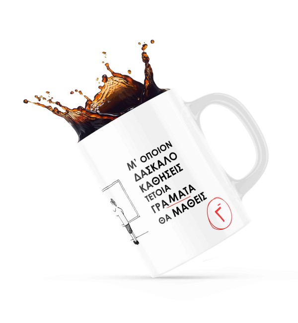 Κεραμική κούπα 330ml δώρο για τον Δάσκαλο & την Δασκάλα Mε Όποιον Δάσκαλο Καθίσεις!