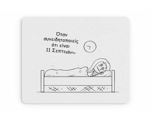Υφασμάτινο Mouse Pad 18X23cm Για Τον Δάσκαλο & Την Δασκάλα 11η Σεπτεμβρίου