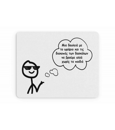Υφασμάτινο Mouse Pad 18X23cm Για Τον Δάσκαλο & Την Δασκάλα Χωρίς Παιδιά Υφασμάτινο Mouse Pad 18X23cm Για Τον Δάσκαλο & Την Δασκάλα Χωρίς Παιδιά