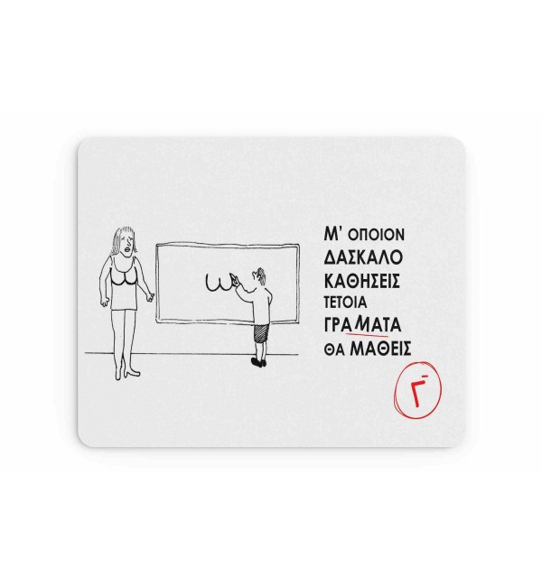 Υφασμάτινο Mouse Pad 18X23cm Για Τον Δάσκαλο & Την Δασκάλα Με Όποιον Δάσκαλο Καθίσεις