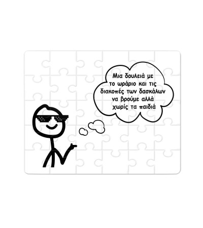 Χάρτινο Puzzle 27X20cm Για τον Δάσκαλο & Την Δασκάλα Χωρίς Παιδιά Χάρτινο Puzzle 27X20cm Για τον Δάσκαλο & Την Δασκάλα Χωρίς Παιδιά