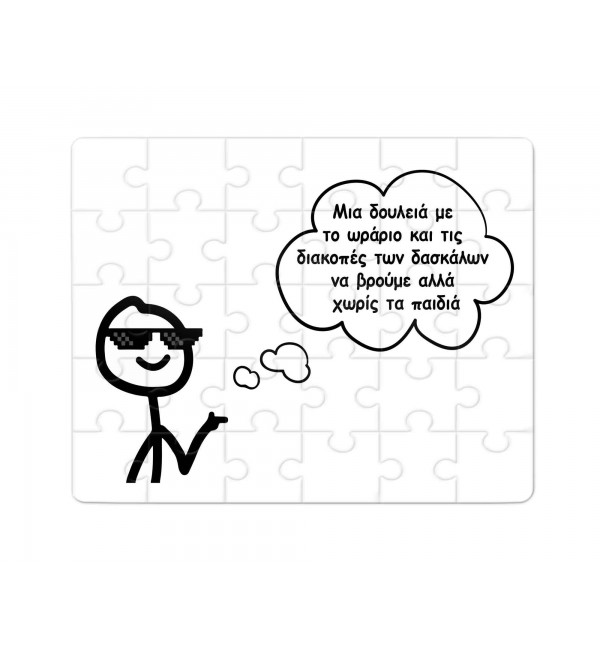 Χάρτινο Puzzle 27X20cm Για τον Δάσκαλο & Την Δασκάλα Χωρίς Παιδιά