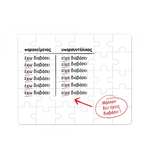 Χάρτινο Puzzle 27X20cm Για τον Δάσκαλο & Την Δασκάλα Είχα Διαβάσει