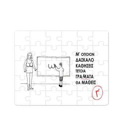 Χάρτινο Puzzle 27X20cm Για τον Δάσκαλο & Την Δασκάλα Με όποιον Δάσκαλο Καθίσεις Χάρτινο Puzzle 27X20cm Για τον Δάσκαλο & Την Δασκάλα Με όποιον Δάσκαλο Καθίσεις