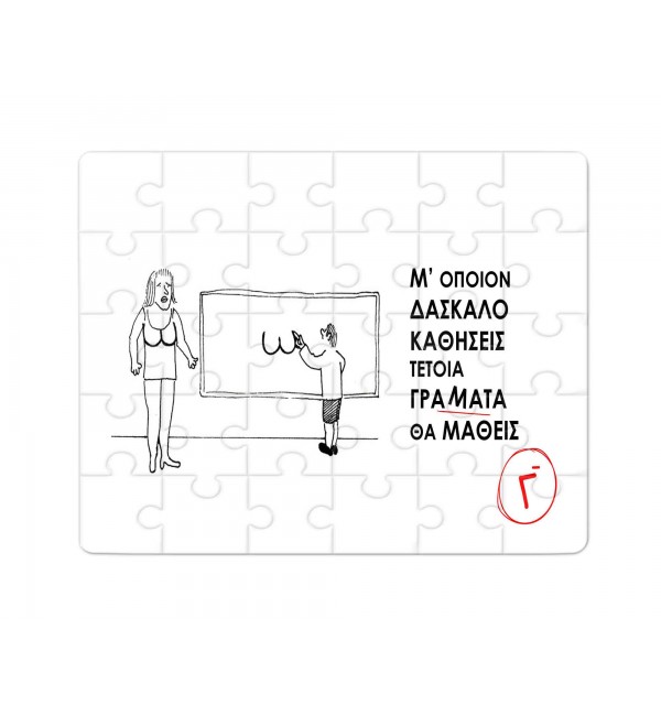 Χάρτινο Puzzle 27X20cm Για τον Δάσκαλο & Την Δασκάλα Με όποιον Δάσκαλο Καθίσεις