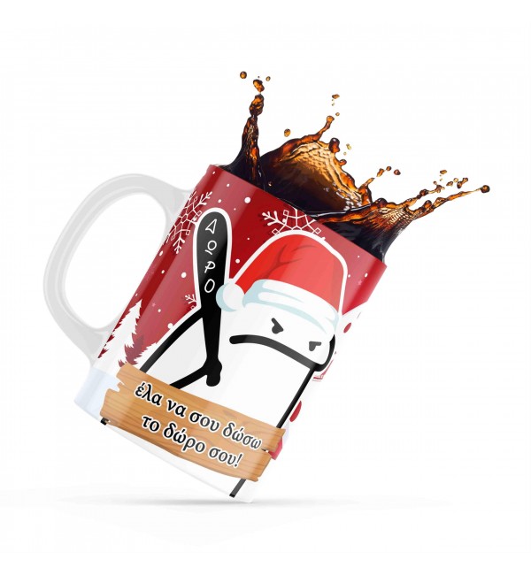 Κεραμική κούπα 330ml δώρο χριστουγέννων Your Gift